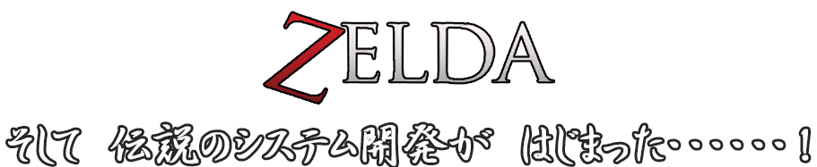 株式会社ゼルダ　そして伝説のシステム開発がはじまった・・・・・・！